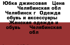 Юбка джинсовая › Цена ­ 500 - Челябинская обл., Челябинск г. Одежда, обувь и аксессуары » Женская одежда и обувь   . Челябинская обл.